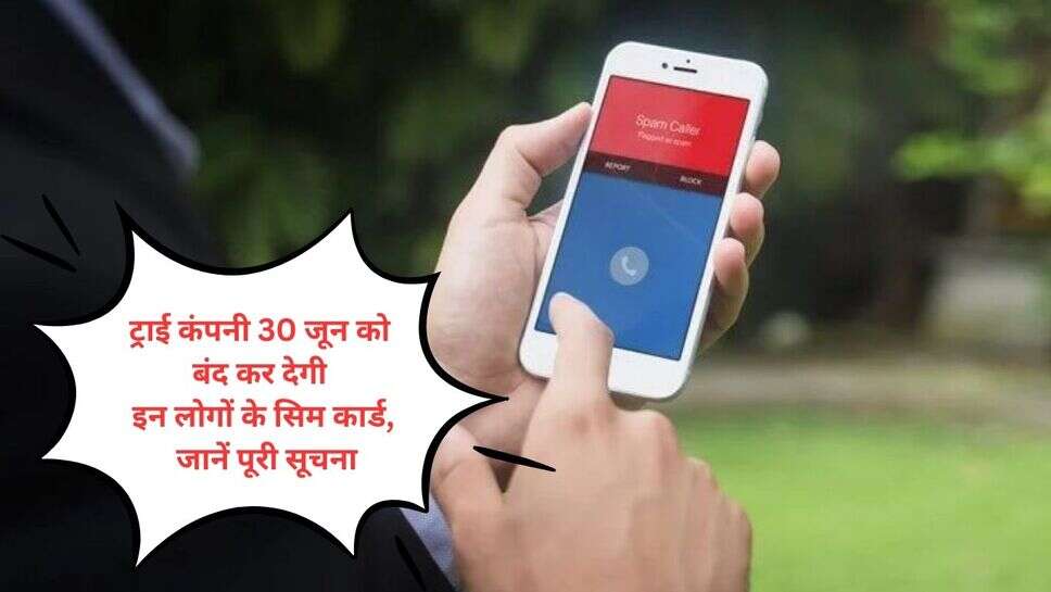 TRAI Company Sim Block Alert : ट्राई कंपनी 30 जून को बंद कर देगी इन लोगों के सिम कार्ड, जानें पूरी सूचना