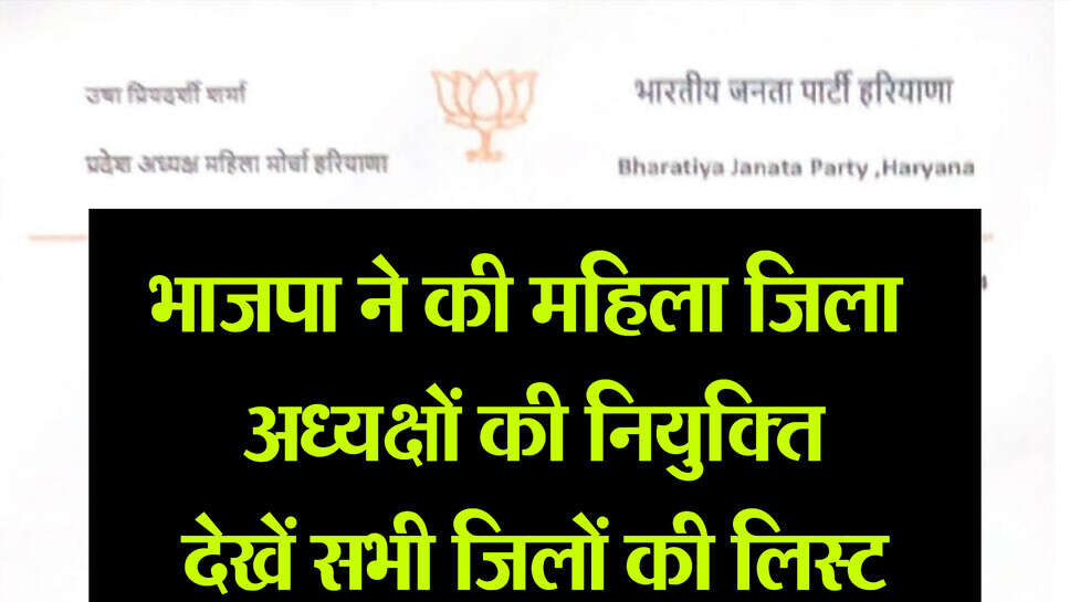 BJP district president : भाजपा ने की हरियाणा में महिला जिला अध्यक्षों की नियुक्ति, जीन्द की प्रभारी बनीं रश्मि, देखें पूरी लिस्ट