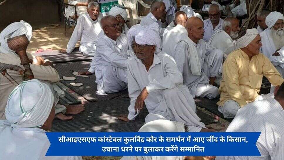 Jind News : सीआइएसएफ कांस्टेबल कुलविंद्र कौर के समर्थन में आए जींद के किसान, उचाना धरने पर बुलाकर करेंगे सम्मानित