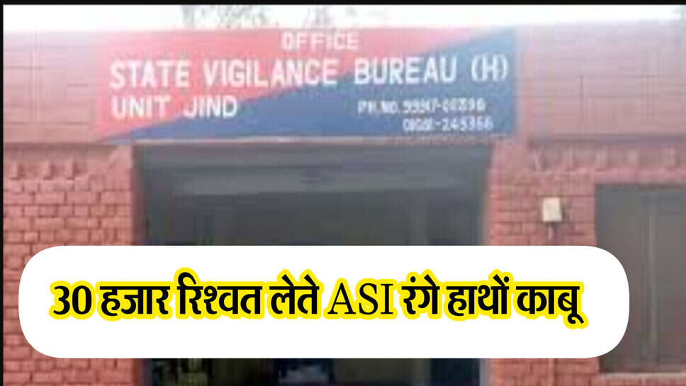 Acb raid : हरियाणा में 30 हजार रुपये रिश्वत लेते पुलिस ASI रंगे हाथों काबू