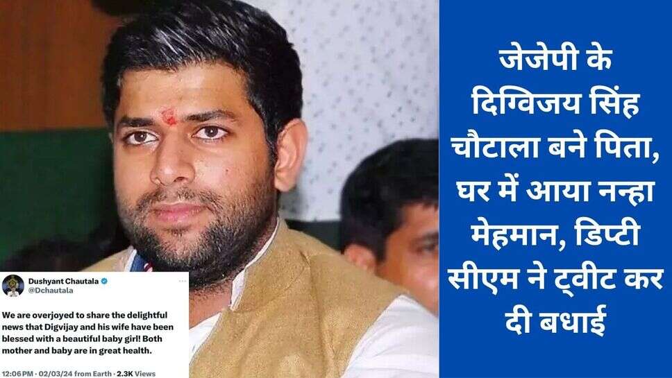 Digvijay chautala blessed baby : जेजेपी के दिग्विजय सिंह चौटाला बने पिता, घर में आया नन्हा मेहमान, डिप्टी सीएम ने ट्वीट कर दी बधाई