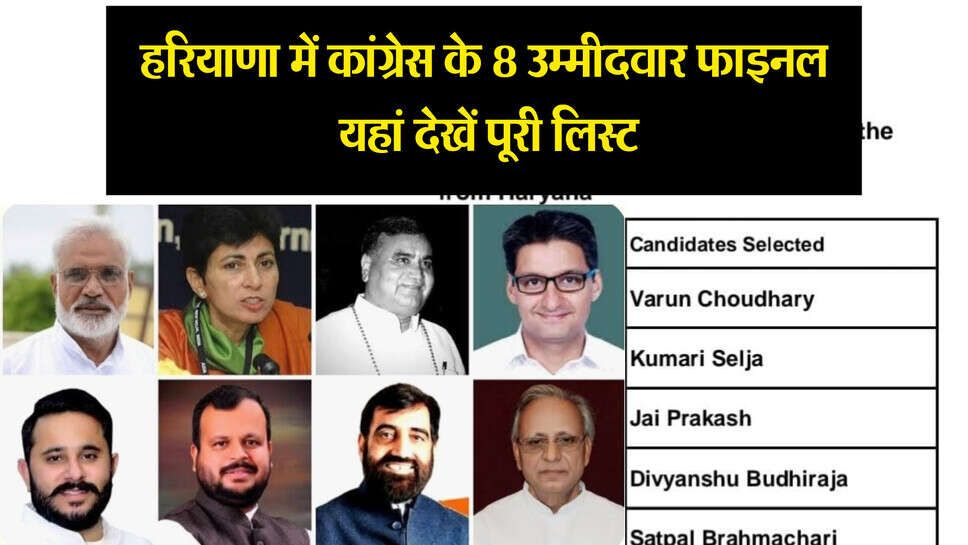Haryana congress candidate list : कांग्रेस ने जारी की 8 उम्मीदवारों की लिस्ट, 3 सीटों पर चौंकाने वाले नाम, बृजेंद्र को भी नहीं मिली टिकट