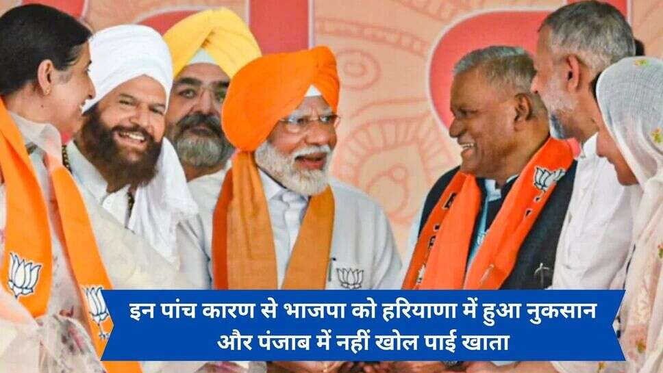 BJP Seat lost in North India : इन पांच कारण से भाजपा को हरियाणा में हुआ नुकसान और पंजाब में नहीं खोल पाई खाता