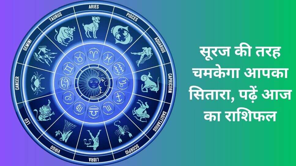 9 march horoscope : सूरज की तरह चमकेगा आपका सितारा, पढ़ें आज का राशिफल