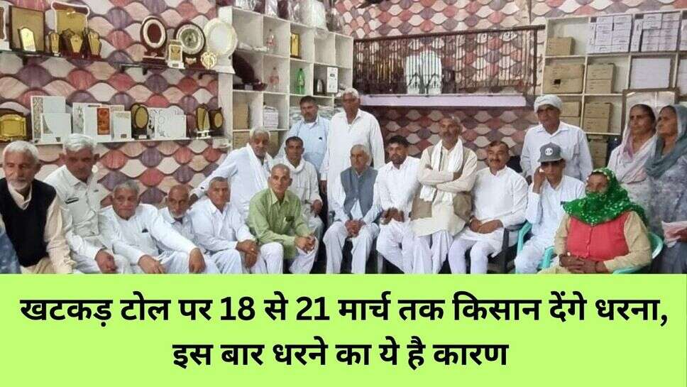 Khatkar toll dharna : खटकड़ टोल पर 18 से 21 मार्च तक किसान देंगे धरना, इस बार धरने का ये है कारण