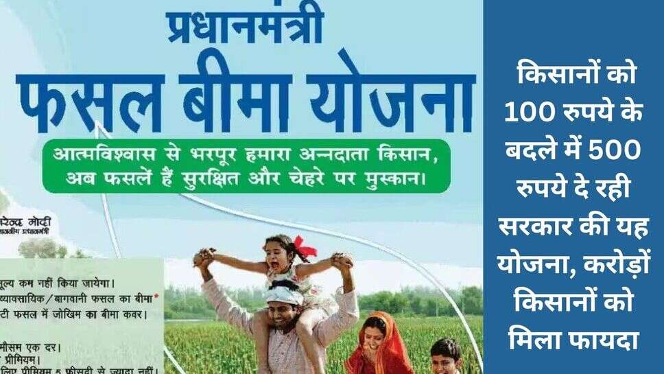 Pradhan Mantri Fasal Bima Yojana (PMFBY) : किसानों को 100 रुपये के बदले में 500 रुपये दे रही सरकार की यह योजना, करोड़ों किसानों को मिला फायदा