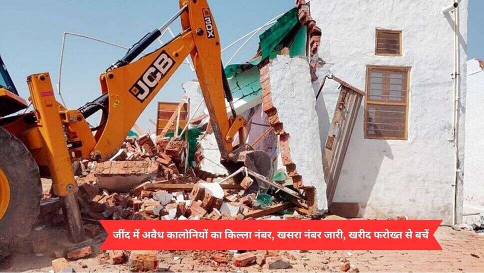 Jind news : जींद में अवैध कालोनियों का किल्ला नंबर, खसरा नंबर जारी, खरीद फरोख्त से बचें