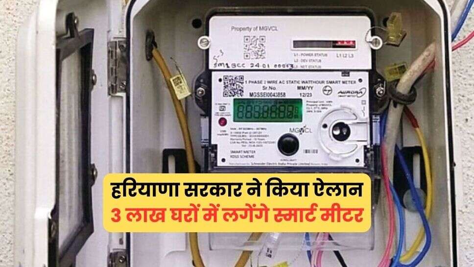 हरियाणा सरकार ने किया ऐलान, 3 लाख घरों में लगेंगे स्मार्ट मीटर, रिचार्ज करने पर ही जलेगा घर का बल्ब