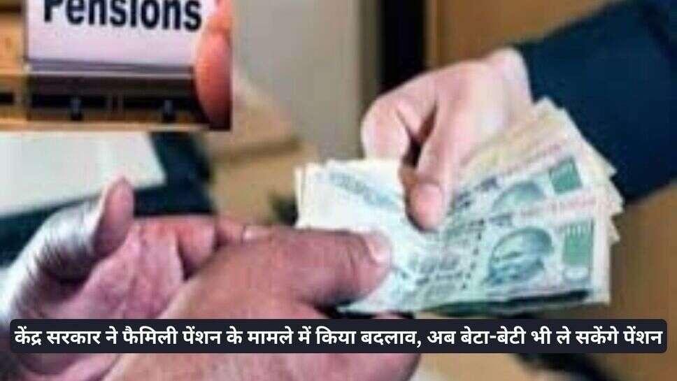 Family Pension: केंद्र सरकार ने फैमिली पेंशन के मामले में किया बदलाव, अब बेटा-बेटी भी ले सकेंगे पेंशन