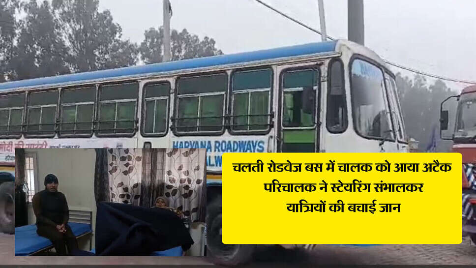 Haryana roadways : चलती रोडवेज बस में चालक को आया हार्ट अटैक, डिवाइडर पर चढ़ी बस, फिर......