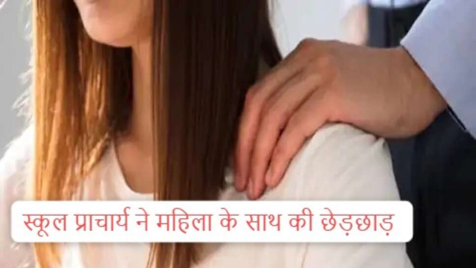Jind news : जींद में सरकारी स्कूल के प्राचार्य ने की महिला से छेड़छाड़, फोन पर भेजे गंदे मैसेज, प्राइवेट पार्ट को टच किया