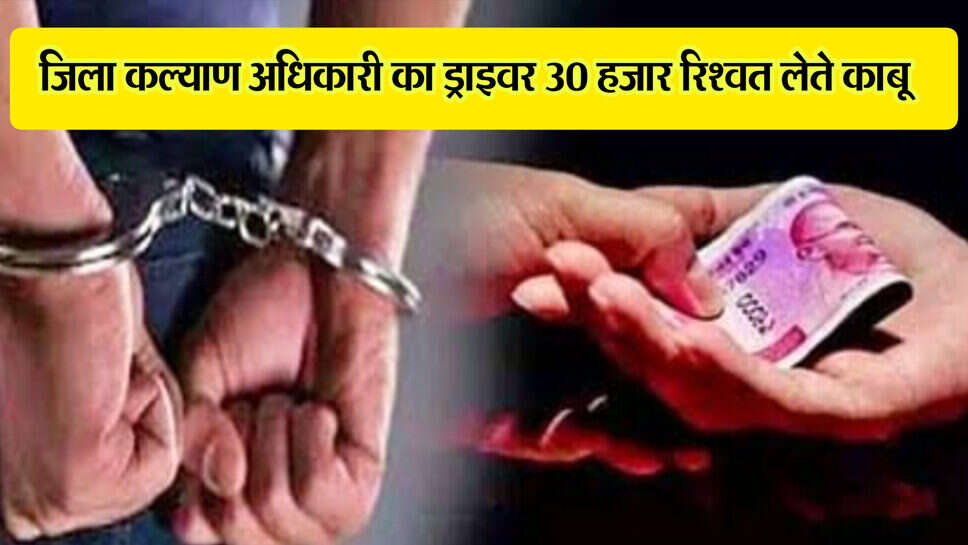 Haryana ACB raid : 30 हज़ार रुपये की रिश्वत लेते जिला कल्याण अधिकारी का ड्राइवर रंगे हाथों काबू