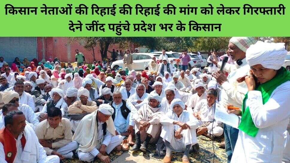 Farmer protest : किसान नेताओं की रिहाई की रिहाई की मांग काे लेकर गिरफ्तारी देने जींद पहुंचे प्रदेश भर के किसान
