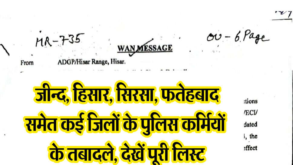 Haryana police transfer list : हरियाणा में बड़े स्तर पर पुलिस अधिकारी, कर्मचारियों के तबादले, देखें पूरी लिस्ट