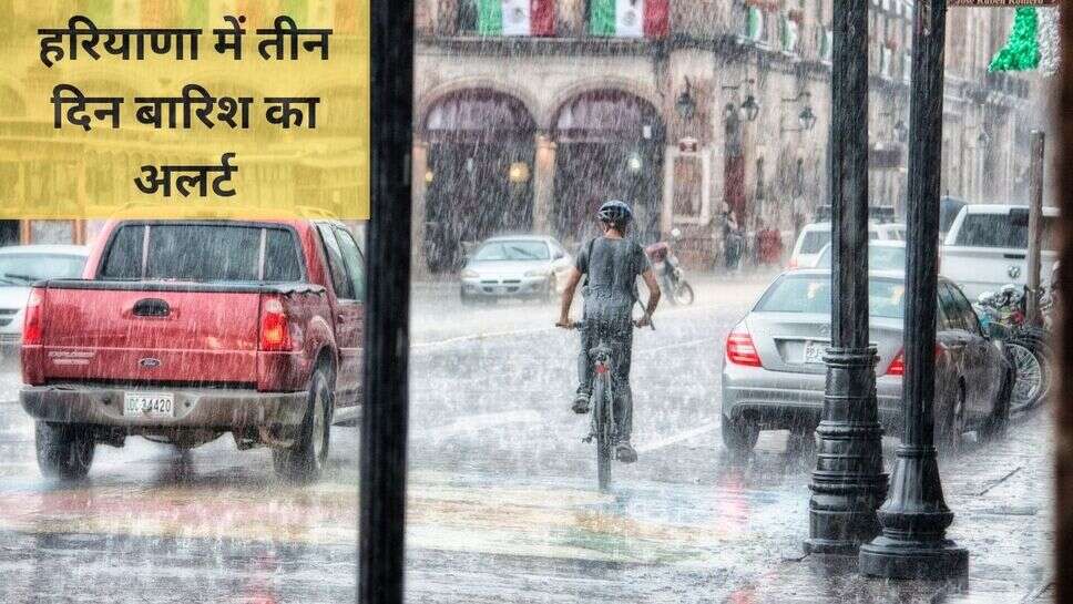 Haryana weather : हरियाणा में तीन दिन बारिश का अलर्ट