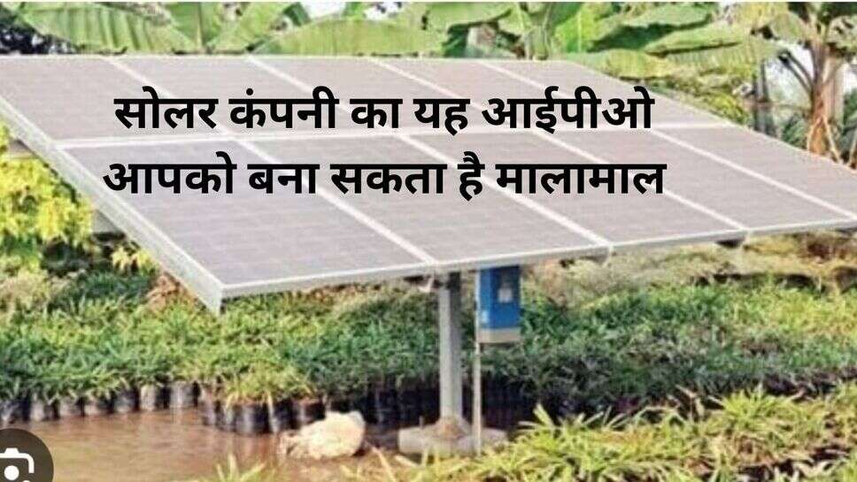 Alpex Solar IPO : सोलर कंपनी का यह आईपीओ आपको बना सकता है मालामाल