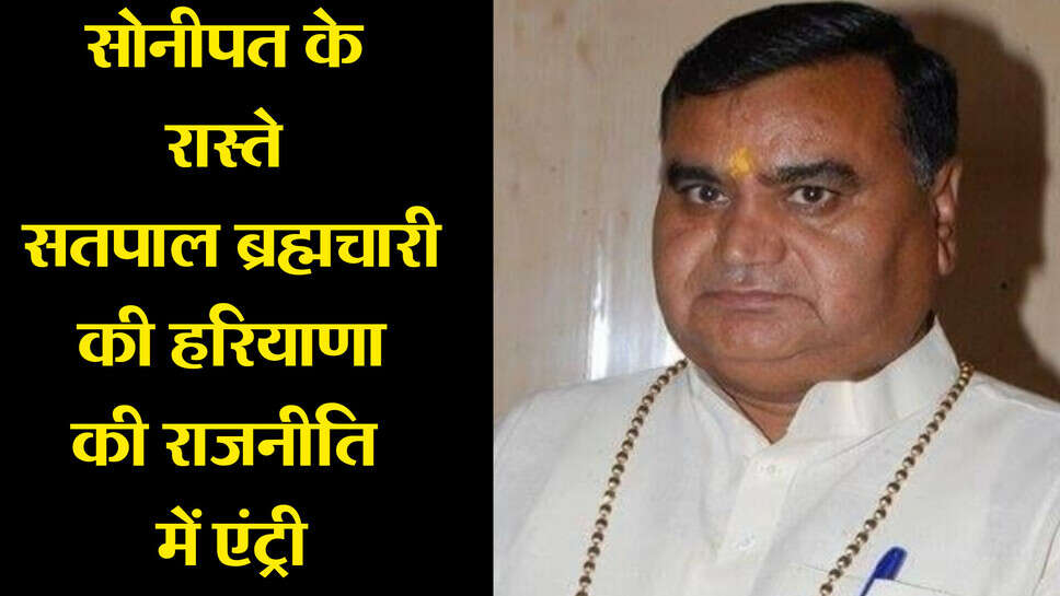 Satpal Brahmachari Biography : सोनीपत के रास्ते सतपाल ब्रह्मचारी की हरियाणा की राजनीति में एंट्री, चेहरा नया, पहचान पुरानी