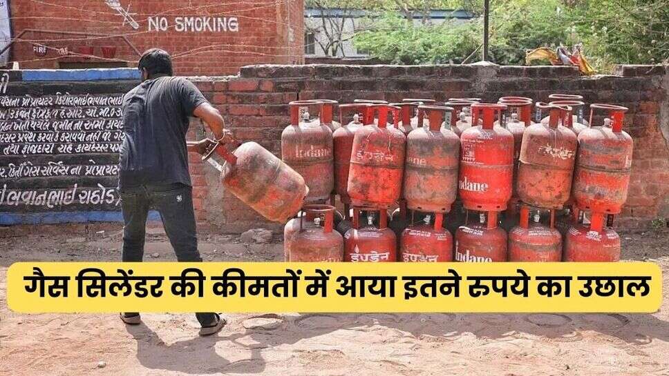 एलपीजी सिलेंडर ने आज फिर दिया ग्राहकों को झटका! गैस सिलेंडर की कीमतों में आया इतने रुपये का उछाल