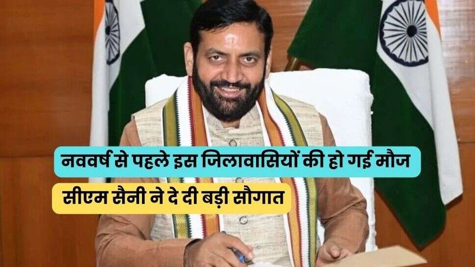 नववर्ष से पहले इस जिलावासियों की हो गई मौज, सीएम सैनी ने दे दी बड़ी सौगात