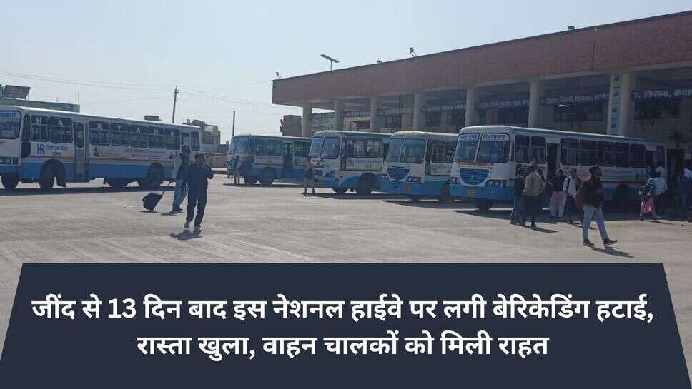 jind news : जींद से 13 दिन बाद इस नेशनल हाईवे पर लगी बेरिकेडिंग हटाई, रास्ता खुला, वाहन चालकों को मिली राहत