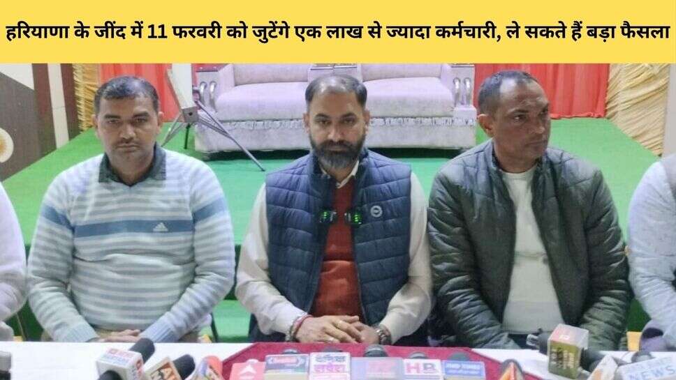 OPS Haryana : हरियाणा के जींद में 11 फरवरी को जुटेंगे एक लाख से ज्यादा कर्मचारी, ले सकते हैं बड़ा फैसला