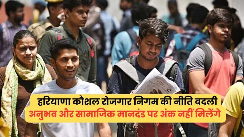 HKRN Update: हरियाणा कौशल रोजगार निगम की नीति बदली, अनुभव और सामाजिक मानदंड पर अंक नहीं मिलेंगे, पढ़ें पूरा अपडेट