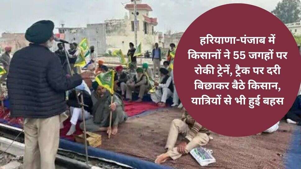 Farmer protest : हरियाणा-पंजाब में किसानों ने 55 जगहों पर रोकी ट्रेनें, ट्रैक पर दरी बिछाकर बैठे किसान, यात्रियों से भी हुई बहस