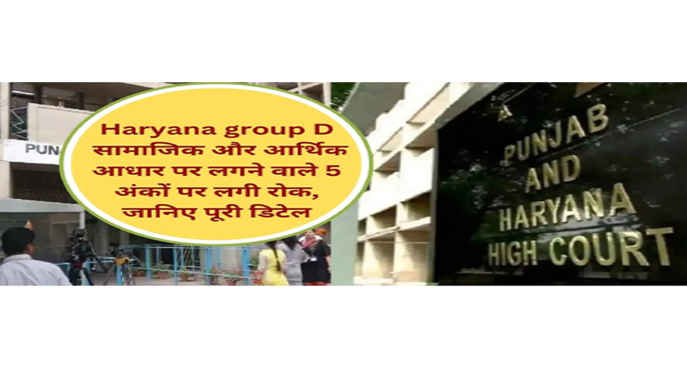 Haryana group D : सामाजिक और आर्थिक आधार पर लगने वाले 5 अंकों पर लगी रोक, Group-D के 13536 पदों पर होनी है भर्ती, जानिए पूरी डिटेल