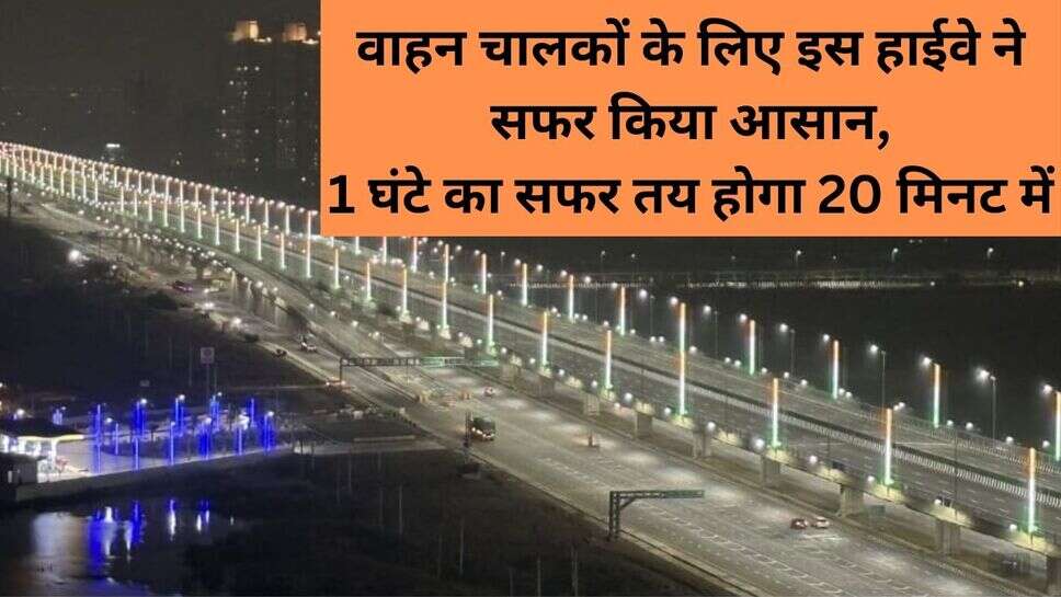 Express highway : वाहन चालकों के लिए इस हाईवे ने सफर किया आसान, 1 घंटे का सफर तय होगा 20 मिनट में