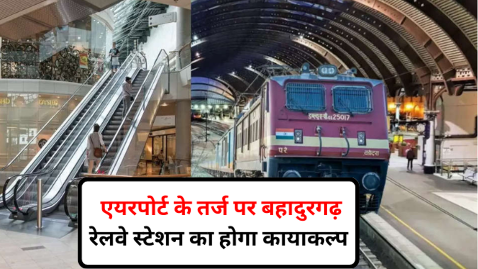 Bahadurgarh railway station: एयरपोर्ट के तर्ज पर बहादुरगढ़ रेलवे स्टेशन का होगा कायाकल्प, इन अड्वान्स सुविधाओं का पूरा रखा जाएगा ख्याल