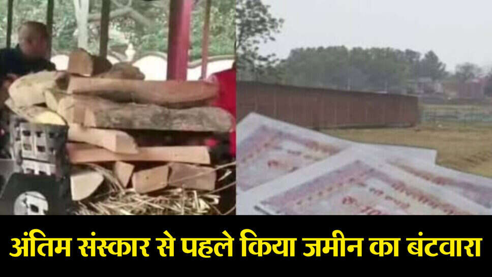 Viral news : मानवता शर्मसार, जमीन बंटवारे के लिए 7 घंटे चिता पर रखा रहा मां का शव