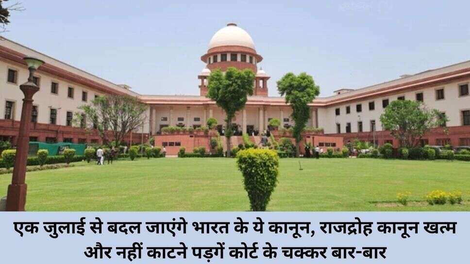 Indian Constitution New rules News : एक जुलाई से बदल जाएंगे भारत के ये कानून, राजद्रोह कानून खत्म और नहीं काटने पड़गें कोर्ट के चक्कर बार-बार