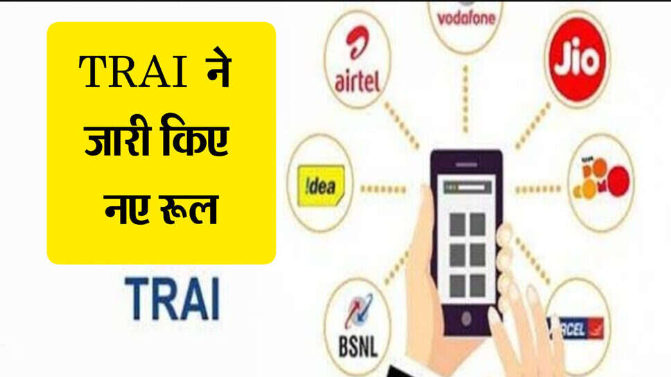 Trai new rule ; ट्राई ने टेलीकॉम कंपनियों को जारी किये नये आदेश, 15 अप्रैल से मोबाइल पर ये सर्विस हो जाएगी बन्द