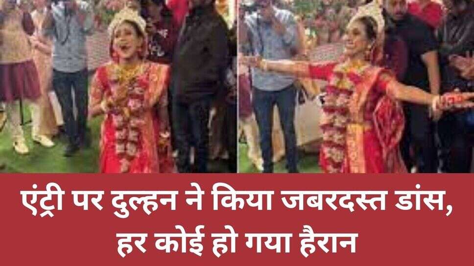 Viral news : एंट्री पर दुल्हन ने किया जबरदस्त डांस, हर कोई हो गया हैरान