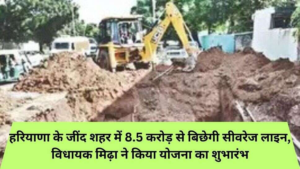jind news : हरियाणा के जींद शहर में 8.5 करोड़ से बिछेगी सीवरेज लाइन, विधायक मिढ़ा ने किया योजना का शुभारंभ