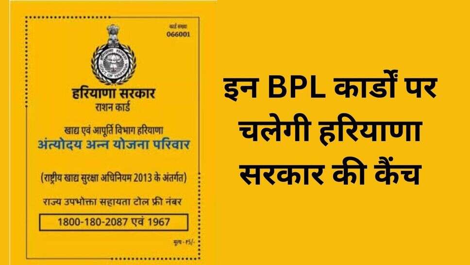 BPL card news: इन BPL कार्डों पर चलेगी हरियाणा सरकार की कैंची, इन नियमों के चलते कट रहा नाम