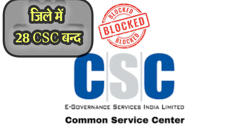 Csc id block : जन सुविधा नहीं देने वाले 28 कॉमन सर्विस सेंटरों की ID ब्लाक