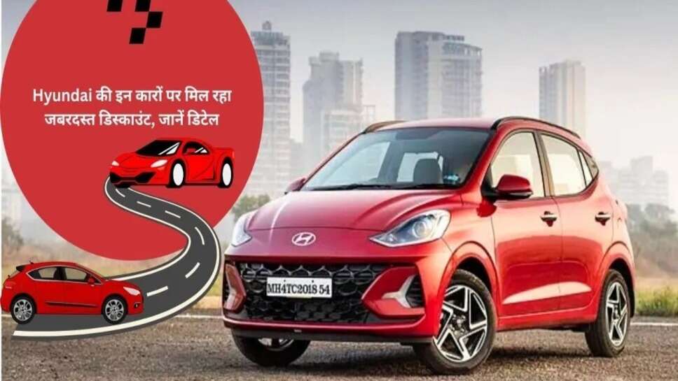 Hyundai Cars price : Hyundai की इन कारों पर मिल रहा जबरदस्त डिस्काउंट, जानें डिटेल