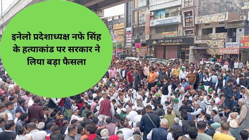 Nafe Singh case rathee : इनेलो प्रदेशाध्यक्ष नफे सिंह के हत्याकांड पर सरकार ने लिया बड़ा फैसला