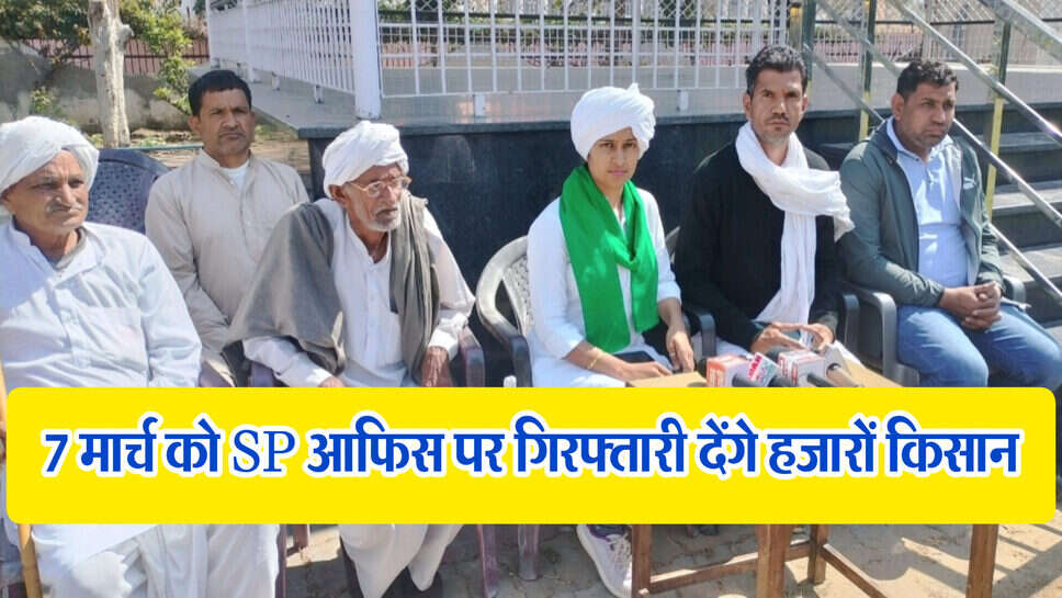 Farmer protest : जींद में 7 मार्च को किया जाएगा एसपी कार्यालय का घेराव, गिरफ्तारी देंगे प्रदेश भर के हजारों किसान