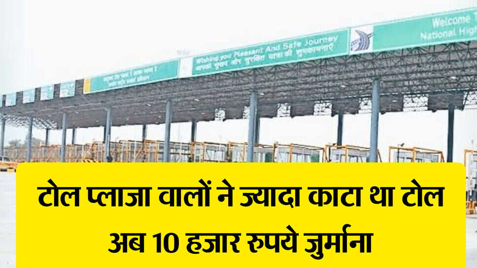 Haryana toll plaza news ;  टोल प्लाजा वालों ने ज्यादा काट लिया था टोल, उपभोक्ता फोरम ने लगाया 10 हजार रुपए जुर्माना