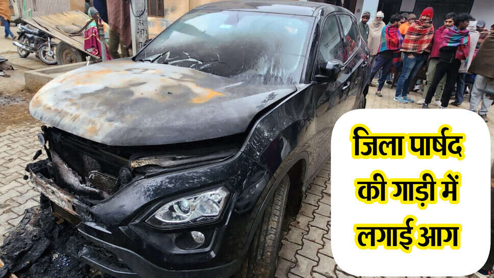 Jind news : जींद में जिला पार्षद के घर के बाहर फायरिंग, गाड़ी में लगाई आग