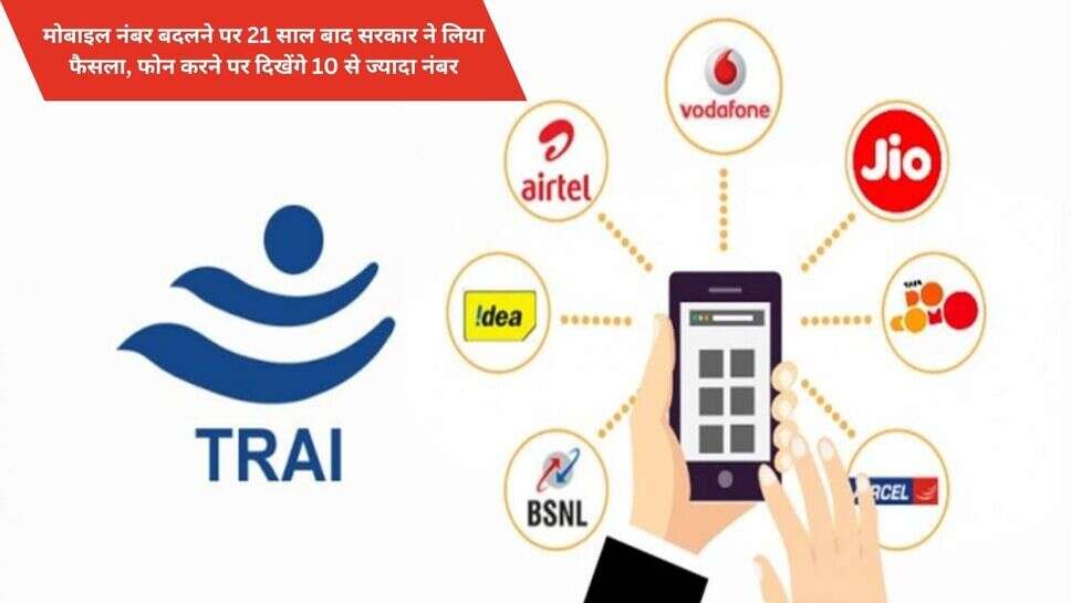 TRAI Change Plan Mobile Number : मोबाइल नंबर बदलने पर 21 साल बाद सरकार ने लिया फैसला, फोन करने पर दिखेंगे 10 से ज्यादा नंबर