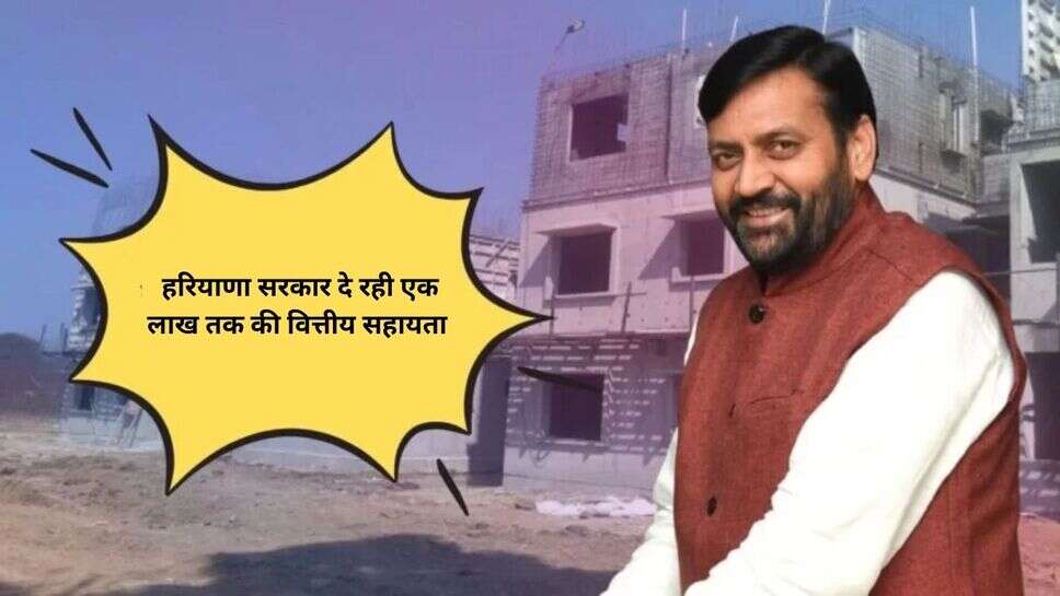 CM Rural Housing Scheme 2024 : हरियाणा सरकार दे रही एक लाख तक की वित्तीय सहायता 