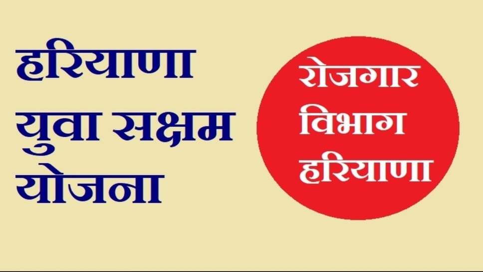 Saksham scheme :  6 माह से बेरोजगारी भत्ते का इंतजार कर रहे सक्षम युवाओं के लिए अच्छी खबर, कौन से सप्ताह जारी होगा बेरोजगारी भत्ता