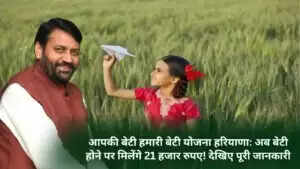 Aapki Beti Hamari Beti Haryana Yojana: आपकी बेटी हमारी बेटी योजना हरियाणा: अब बेटी होने पर मिलेंगे 21 हजार रुपए! देखिए पूरी जानकारी
