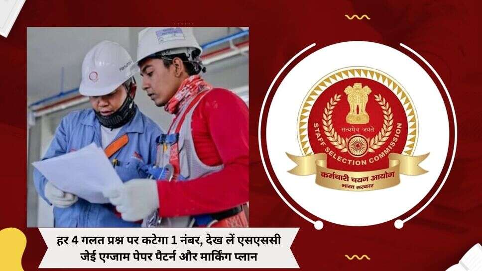 SSC JE Exam Paper 2024 : हर 4 गलत प्रश्न पर कटेगा 1 नंबर, देख लें एसएससी जेई एग्जाम पेपर पैटर्न और मार्किंग प्लान