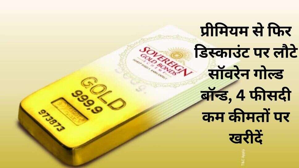 Sovereign Gold Bond: प्रीमियम से फिर डिस्काउंट पर लौटे सॉवरेन गोल्ड बॉन्ड, 4 फीसदी कम कीमतों पर खरीदें