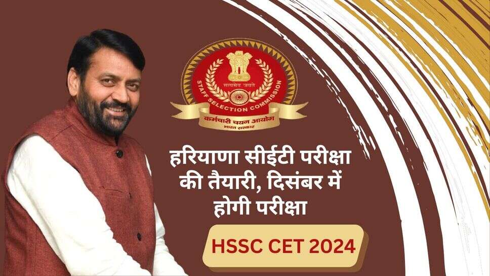 December CET : हरियाणा सीईटी परीक्षा की तैयारी, दिसंबर में होगी परीक्षा
