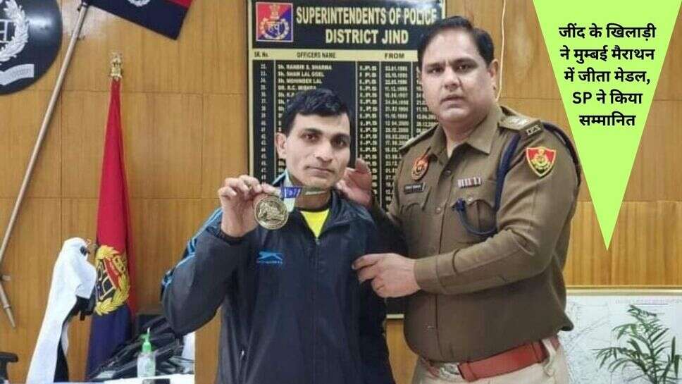 marathon race: जींद के खिलाड़ी ने मुम्बई मैराथन में जीता मेडल, SP ने किया सम्मानित